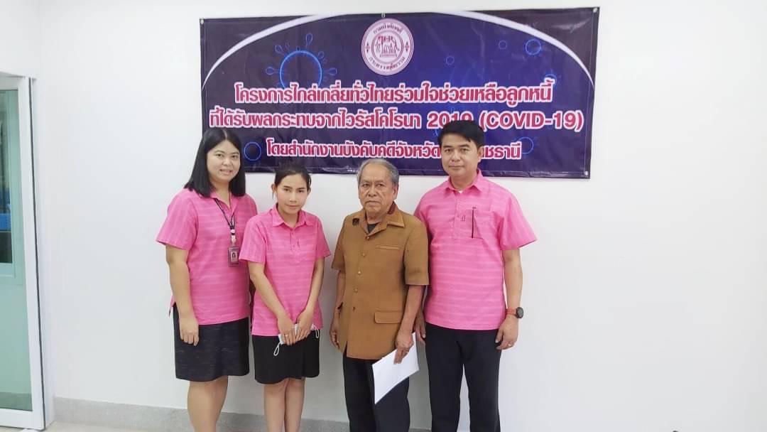 ﻿สำนักงานบังคับคดีจังหวัดอุบลราชธานีจัดโครงการไกล่เกลี่ยทั่วไทยร่วมใจช่วยเหลือลูกหนี้ที่ได้รับผลกระทบจากไวรัสโคโรนา 2019 (COVID - 19) ได้สำเร็จทุนทรัพย์กว่า 7 แสนบาท